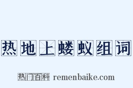 热地上蝼蚁组词是什么意思的图片